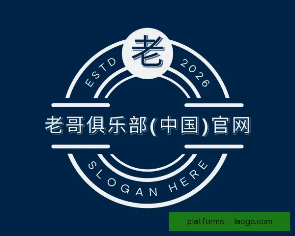 了解老哥俱乐部平台